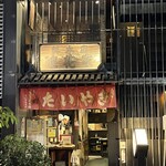 浪花家総本店 - 