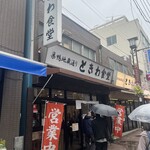 巣鴨ときわ食堂 本店 - 