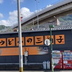 うどんの三拍子 - 病院帰りのお客さんも多いそうです