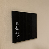 鮨 なんば 日比谷 - 