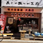 Yubasei Wizu Akono Ariga Toufu - 中の橋商店街にある弁当、お酒、生ゆばおとうふがコラボしたお店