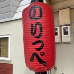 おばんざい処 のりっぺ - 