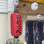 おばんざい処 のりっぺ - 