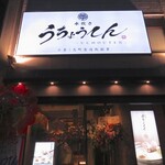 水炊き うちょうてん - 