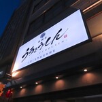 水炊き うちょうてん - 
