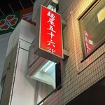 麺屋 五十六 - 