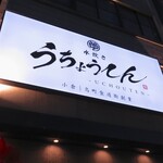 水炊き うちょうてん - 