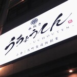 水炊き うちょうてん - 