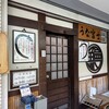 うな富士 - お店外観