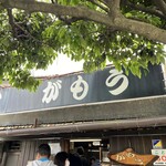 讃岐うどん がもう - 