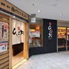 天麩羅処ひらお アクロス店