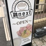 鶏next - 外看板