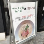 鶏next - 外看板(木，金限定)