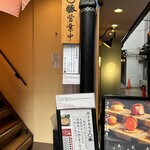 親子丼専門店 ○勝 - 