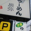 らーめん辰弥 野田店