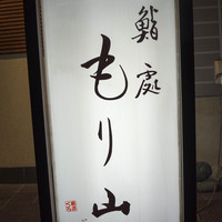 鮨処もり山 - 