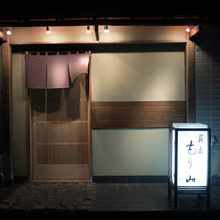鮨処もり山 - 