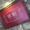 麻布笄軒 広尾本店