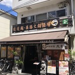 Chuuka Ryouri Seito - 店構え