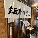 肉汁饂飩屋 とこ井 - 