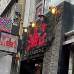 東京油組総本店 銀座組 - 