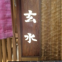 玄水 - 
