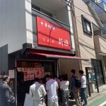 新雅 - 外観（行列）