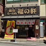 Tonkotsu Ramen Fuku No Ken - 