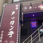 Ginza Takkan Tei - 