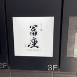 すし道 冨座 - 