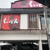 国産牛焼肉くいどん 草加店