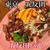 五反田バル - 