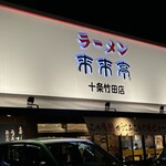 来来亭 十条竹田店 - 