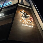 焼肉うしごろ - 