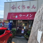 ふくちゃんラーメン - 