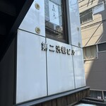 辛口飯屋 森元 - 