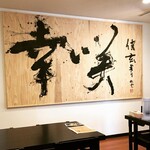 麺屋 幸咲 - 店内の看板