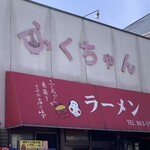 ふくちゃんラーメン - 