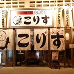 北の恵みと沖縄料理 大衆酒場 こりす - 