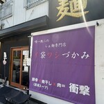 唯一無二のらぁ麺専門店 イ袋ワシづかみ - 