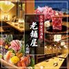 完全個室居酒屋 老舗屋 八重洲店