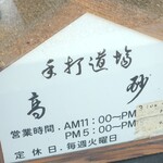 手打道場 高砂 - 営業時間等