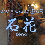 sake oyster BAR 石花 - 石花店頭ロゴマーク