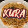 ＫＵＲＡ - ボロネーゼ＠¥1020+大盛り¥110