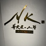 NK 蕎麦屋の二階 - 