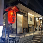 Honkaku Yakitori Gotanda Fujiya - 