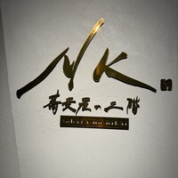 NK 蕎麦屋の二階 - 