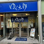 ゆで太郎 豊洲店 - 