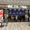 餃子の福包 豊洲店