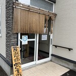 味処 酒処 一乃家 - 玄関